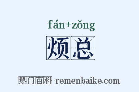 烦总是什么意思的图片